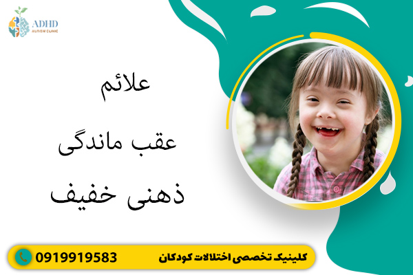 علائم عقب ماندگی ذهنی خفیف